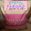 供应PPS 日本宝理1140A64.1140A1.6165A6